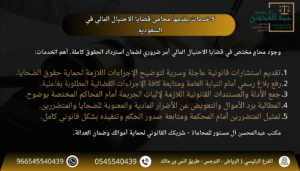 5 خدمات يقدمها محامي قضايا الاحتيال المالي في السعودية