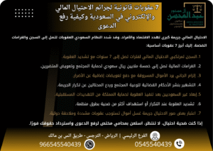 7 عقوبات قانونية لجرائم الاحتيال المالي والإلكتروني بالسعودية وكيفية رفع الدعوى