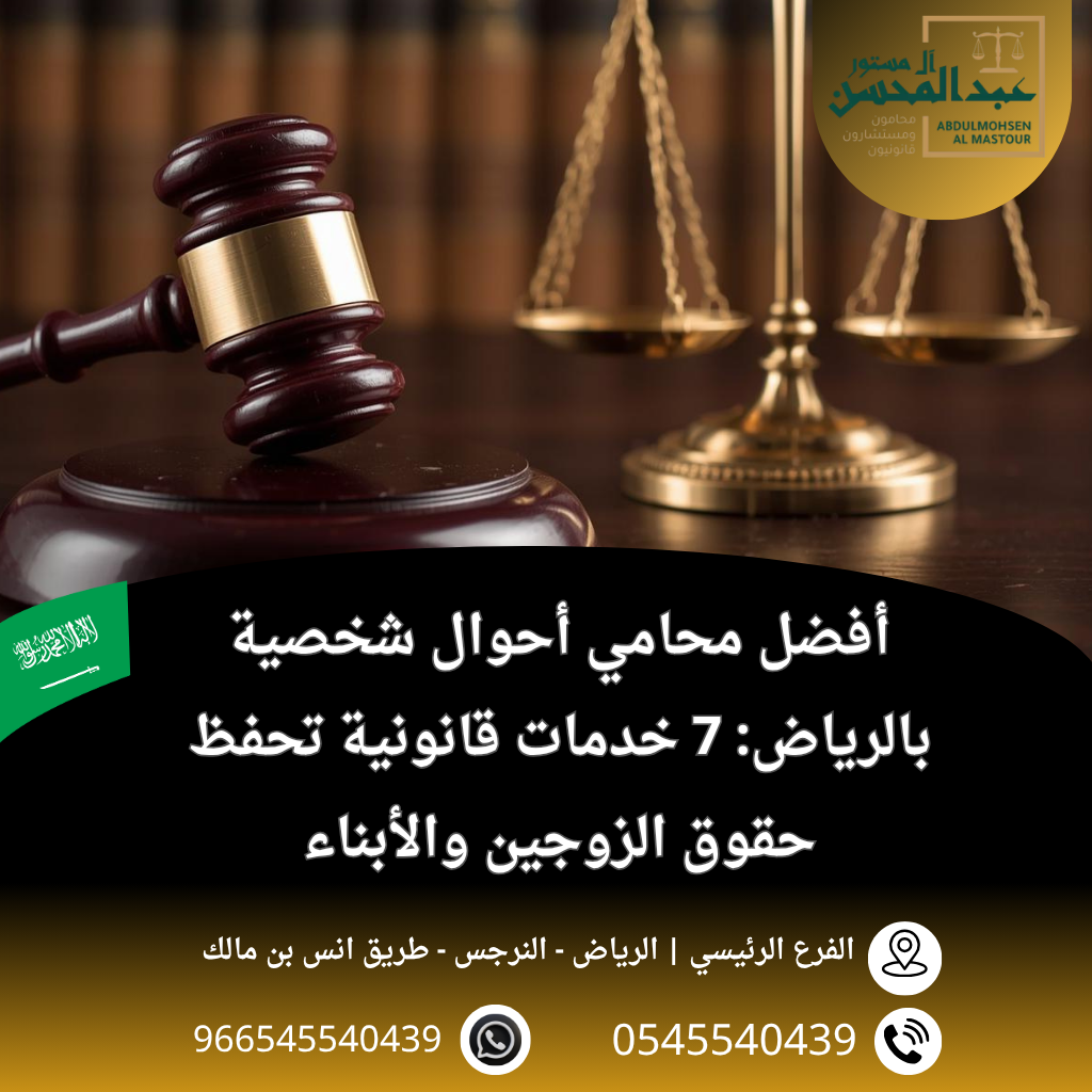 أفضل محامي أحوال شخصية بالرياض 7 خدمات تحفظ حقوق الزوجين 545540439