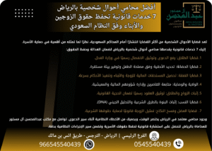 أفضل محامي أحوال شخصية بالرياض 7 خدمات قانونية تحفظ حقوق الزوجين والأبناء وفق النظام السعودي