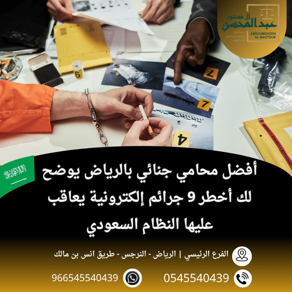أفضل محامي جنائي بالرياض يوضح لك أخطر 9 جرائم إلكترونية يعاقب عليها النظام السعودي