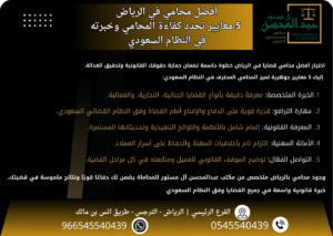 أفضل محامي في الرياض 5 معايير تحدد كفاءة المحامي وخبرته في النظام السعودي