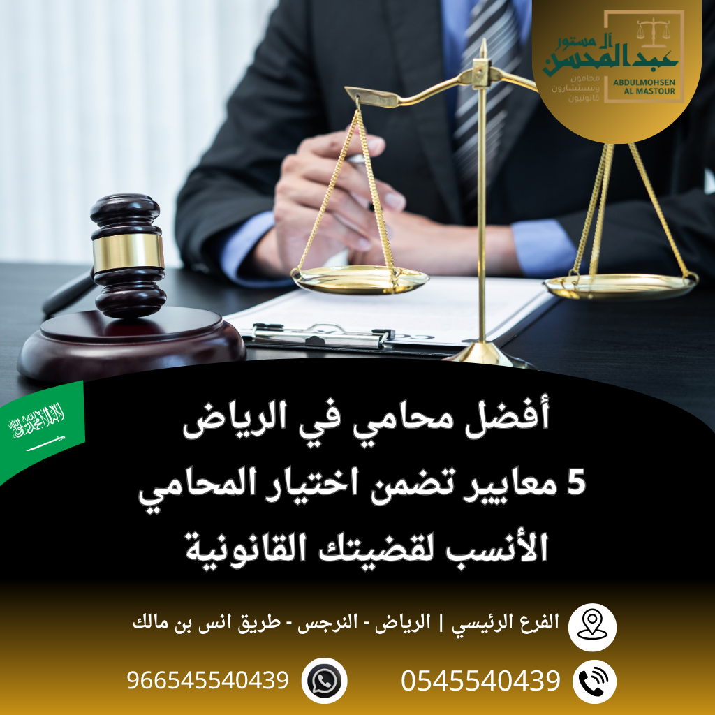 أفضل محامي في الرياض 5 معايير تضمن اختيار المحامي الأنسب لقضيتك - 0545540439