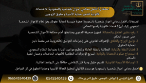 استشارة أفضل محامي أحوال شخصية بالسعودية 5 خدمات قانونية تضمن حماية الأسرة وحقوق الزوجين