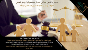 استشارة أفضل محامي أحوال شخصية بالسعودية 966545540439