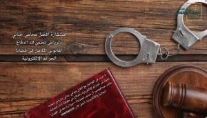 استشارة أفضل محامي جنائي بالرياض تضمن لك الدفاع القانوني الكامل في قضايا الجرائم الإلكترونية
