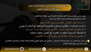استشارة أفضل محامي في الرياض 5 مهام قانونية تضمن تحقيق العدالة وحماية الحقوق