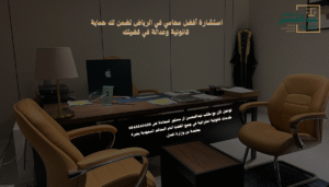 استشارة أفضل محامي في الرياض استشارة 0545540439