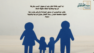 استشارة محامي أحوال شخصية بالرياض في قضايا التبني