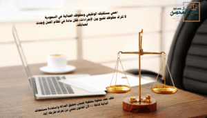 _استشارة محامي الرياض في قضايا عمالية بالسعودية