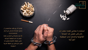 استشارة محامي قضايا مخدرات بالرياض تضمن لك الحماية القانونية والدفاع أمام المحكمة الجزائية