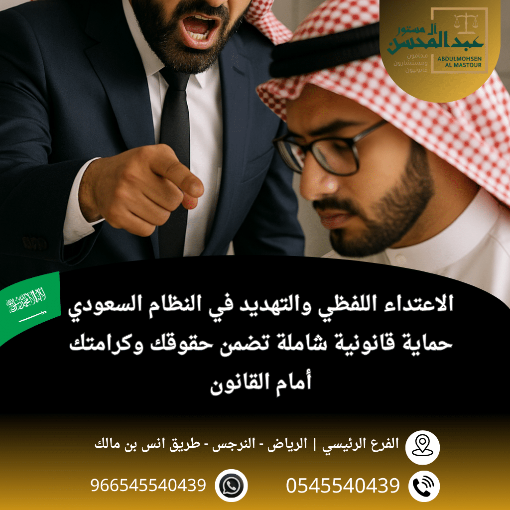 الاعتداء اللفظي والتهديد في النظام السعودي كيف يحميك القانون؟ محامي جنائي بالرياض سيوضح لك