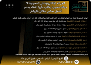 الجرائم الإلكترونية في السعودية 9 جرائم خطيرة يعاقب عليها النظام بدعم أفضل محامي جنائي بالرياض