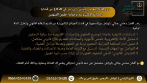 دور أفضل محامي جنائي بالرياض في الدفاع عن قضايا الجرائم الإلكترونية وحماية حقوق المتهمين