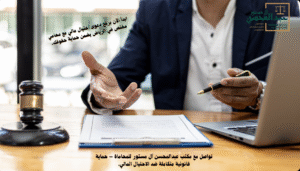 رفع دعوى احتيال مالي مع محامي مختص في الرياض
