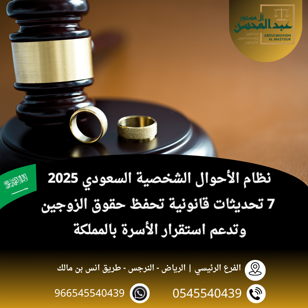 نظام الأحوال الشخصية السعودي 2025 7 تحديثات قانونية تحفظ حقوق الزوجين