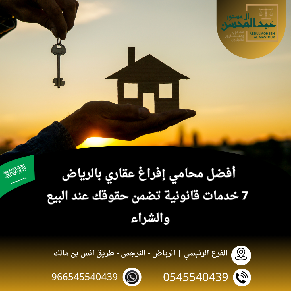 أفضل محامي إفراغ عقاري بالرياض 7 خدمات قانونية تضمن حقوقك عند البيع والشراء