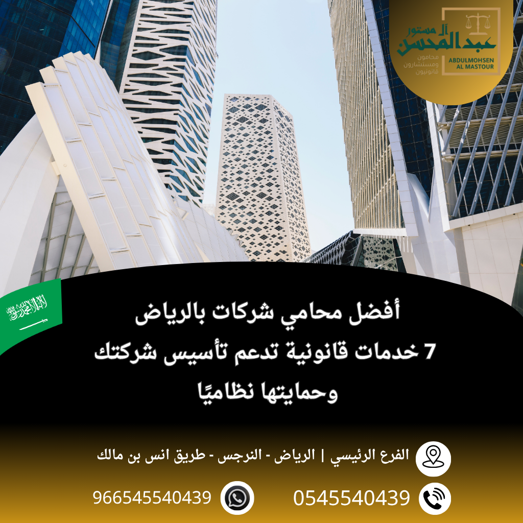 أفضل محامي شركات بالرياض 7 خدمات قانونية تدعم تأسيس شركتك وحمايتها نظاميًا