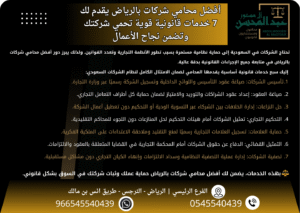 أفضل محامي شركات بالرياض يقدم لك 7 خدمات قانونية قوية تحمي شركتك وتضمن نجاح الأعمال