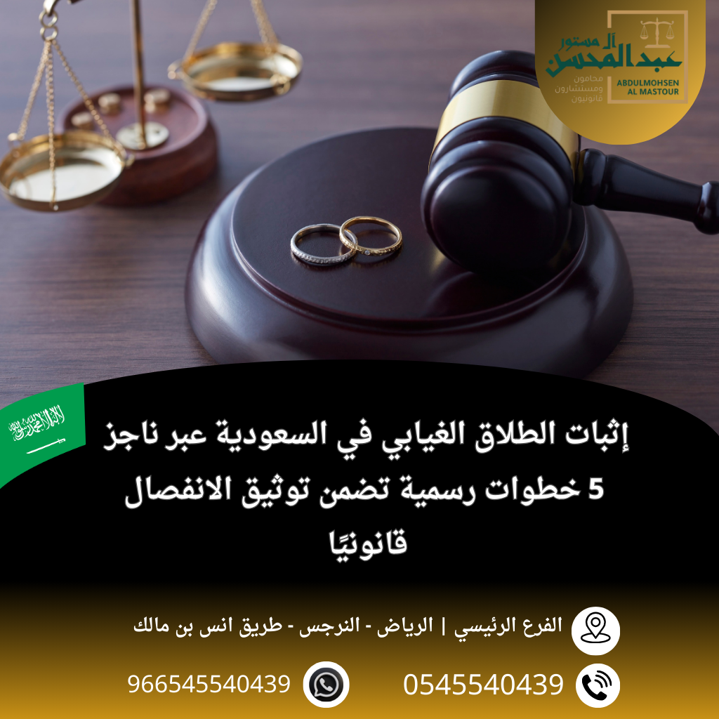 إثبات الطلاق الغيابي في السعودية عبر ناجز 5 خطوات رسمية تضمن توثيق الانفصال قانونيًا