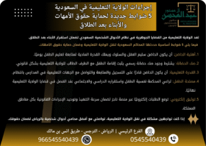 إجراءات الولاية التعليمية في السعودية 5 ضوابط جديدة لحماية حقوق الأمهات والأبناء بعد الطلاق