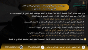 استشارة أفضل محامي أحوال شخصية بالرياض في قضايا العنف الأسري والدفاع عن حقوق الزوجة