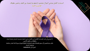 استشارة أفضل محامي أحوال شخصية بالسعودية تحميك من العنف وتضمن حقوقك القانونية كاملة