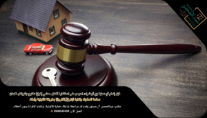 استشارة أفضل محامي إفراغ عقاري بالرياض تحمي حقوقك وتضمن سلامة إجراءات البيع بالكامل