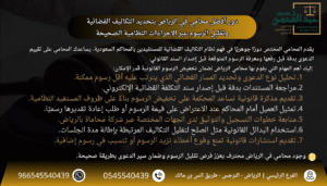استشارة أفضل محامي في الرياض بتحديد التكاليف القضائية وتقليل الرسوم عبر الإجراءات النظامية الصحيحة