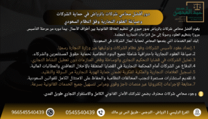 استشارة افضل محامي شركات بالرياض في حماية الشركات وصياغة العقود التجارية وفق النظام السعودي