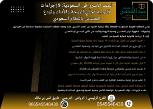 العنف الأسري بالسعودية 9 إجراءات قانونية تحمي الزوجة والأبناء وتردع المعتدين بالنظام السعودي