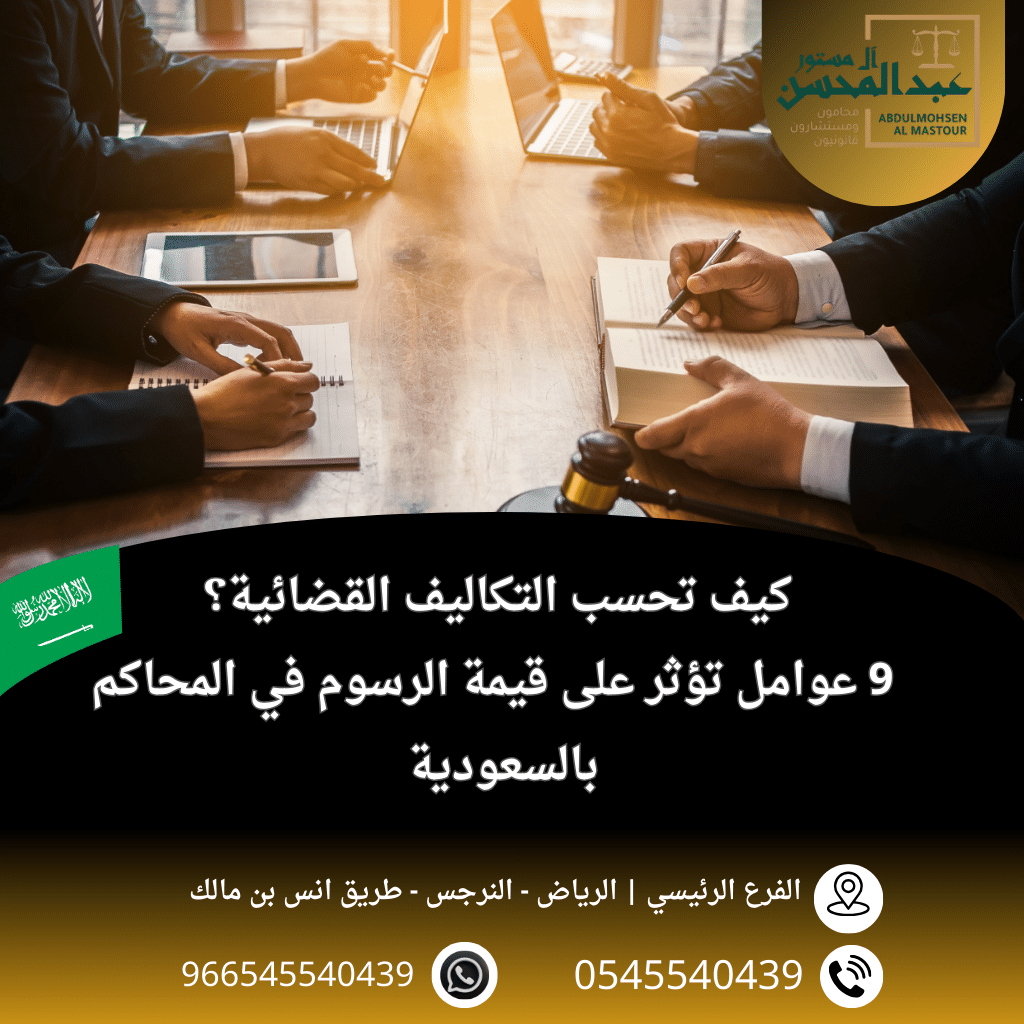 كيف تحسب التكاليف القضائية بالسعودية؟ 9 عوامل تؤثر على قيمة الرسوم في المحاكم