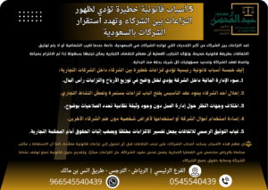 5 أسباب قانونية خطيرة تؤدي لظهور النزاعات بين الشركاء وتهدد استقرار الشركات بالسعودية