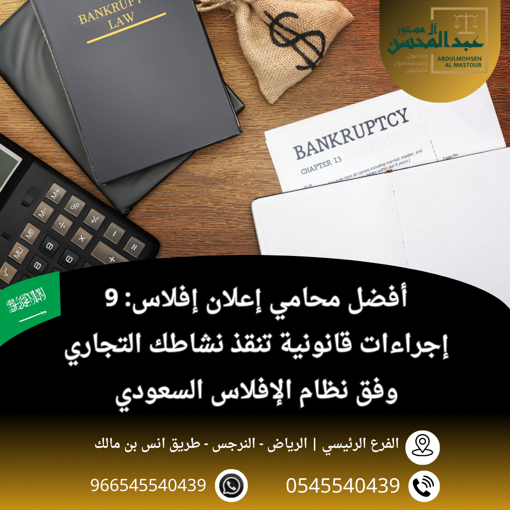 أفضل محامي إعلان إفلاس 9 إجراءات قانونية تنقذ نشاطك التجاري وفق نظام الإفلاس السعودي