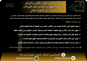 أفضل محامي اعلان افلاس بالرياض يوضح 9 خطوات قانونية تنقذ الشركات المتعثرة من الانهيار المالي