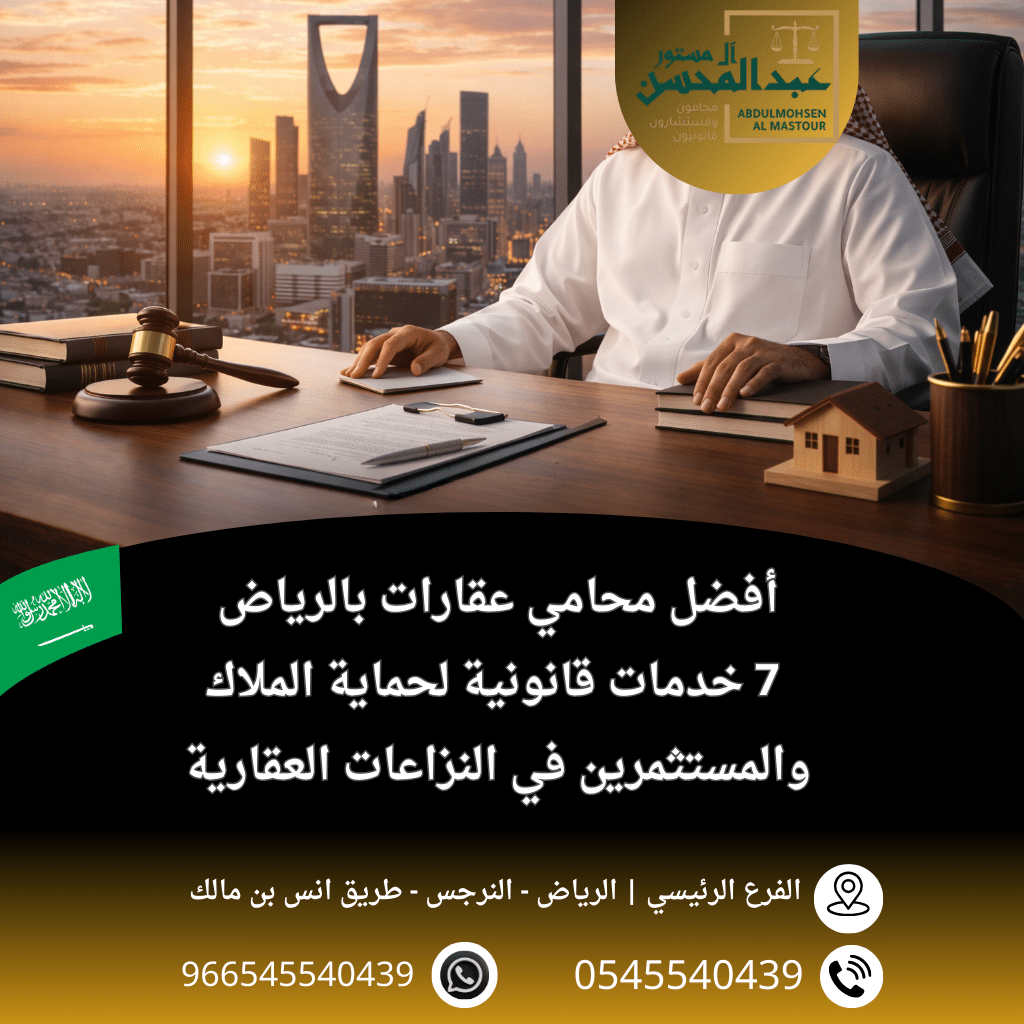 أفضل محامي عقارات بالرياض 7 خدمات قانونية لحماية الملاك والمستثمرين في النزاعات العقارية