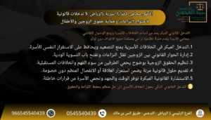 أفضل محامي قضايا أسرية بالرياض 5 تدخلات قانونية لاحتواء النزاعات وحماية حقوق الزوجين والأطفال