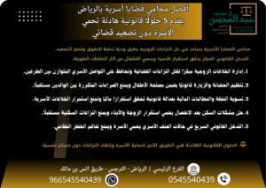 أفضل محامي قضايا أسرية بالرياض يقدم 5 حلولًا قانونية هادئة تحمي الأسرة دون تصعيد قضائي