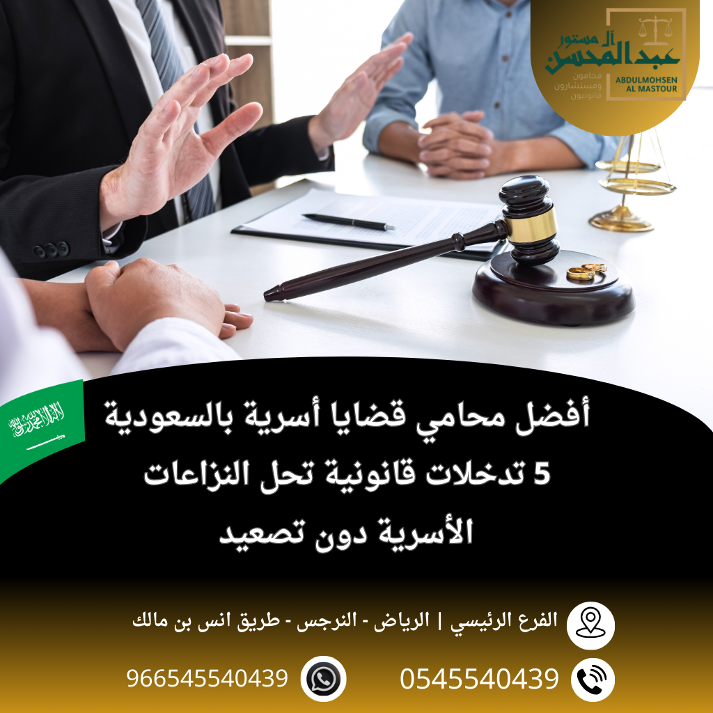 أفضل محامي قضايا أسرية بالسعودية 5 تدخلات قانونية تحل النزاعات الأسرية دون تصعيد
