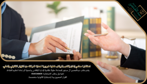 استشارة أفضل محامي اعلان افلاس بالرياض تضمن حماية نشاطك التجاري وفق النظام السعودي