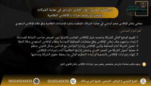 استشارة أفضل محامي اعلان افلاس بالرياض في حماية الشركات المتعثرة وتنظيم إجراءات الإفلاس النظامية