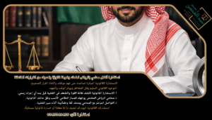 استشارة أفضل محامي بالرياض تمنحك وضوحًا قانونيًا وتحميك من القرارات الخاطئة