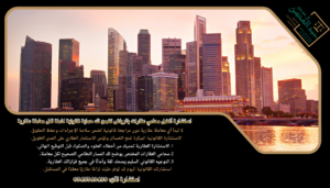 استشارة أفضل محامي عقارات بالرياض تضمن لك حماية قانونية كاملة لكل معاملة عقارية
