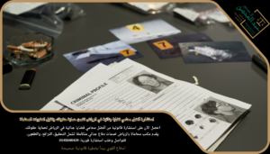 استشارة أفضل محامي قضايا جنائية في الرياض تضمن حماية حقوقك وتقليل العقوبات المحتملة