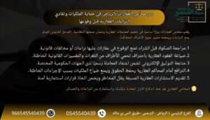 استشارة افضل محامي العقارات بالرياض في حماية الملكيات وتفادي النزاعات العقارية قبل وقوعها