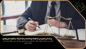 استشارة افضل محامي تجاري بالرياض في حل النزاعات بين الشركاء