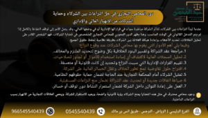 استشارة افضل محامي تجاري بالرياض في حل النزاعات بين الشركاء وحماية الشركات من الانهيار المالي والإداري
