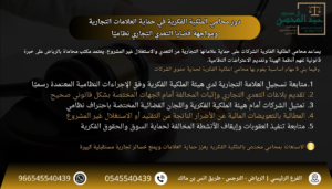 استشارة محامي الملكية الفكرية في حماية العلامات التجارية ومواجهة قضايا التعدي التجاري نظاميًا