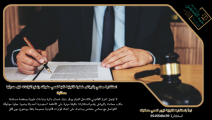 استشارة محامي بالرياض خطوة قانونية ذكية تحمي حقوقك وتمنع النزاعات قبل حدوثها مستقبلا