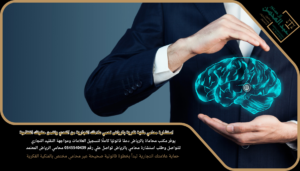 استشارة محامي ملكية فكرية بالرياض تحمي علامتك التجارية من التعدي وتضمن حقوقك النظامية